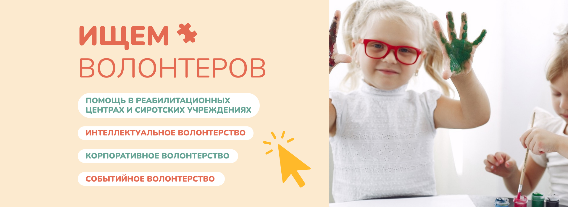 Подробнее о волонтерстве